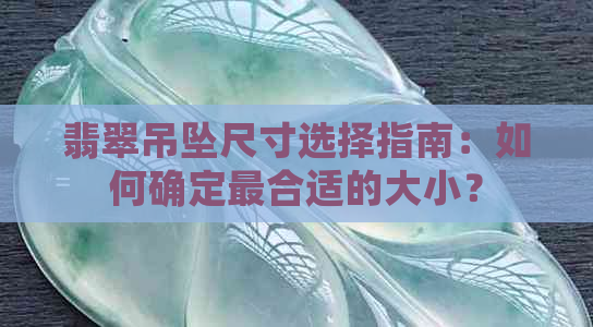 翡翠吊坠尺寸选择指南：如何确定最合适的大小？