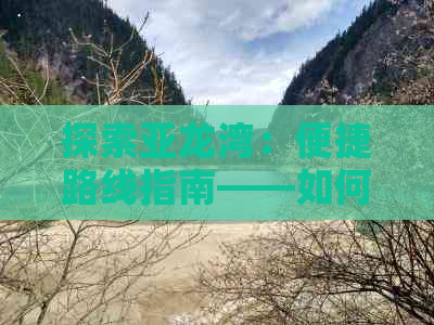 探索亚龙湾：便捷路线指南——如何高效抵达西岛