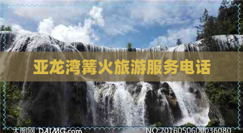 亚龙湾篝火旅游服务电话