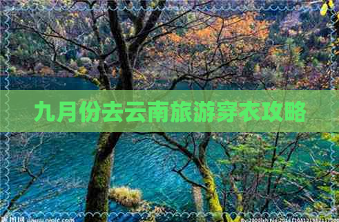 九月份去云南旅游穿衣攻略