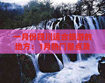 一月份四川适合旅游的地方：1月热门景点及旅游攻略指南