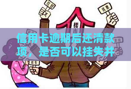 信用卡逾期后还清款项，是否可以挂失并重新办理？处理流程与补办资讯一览