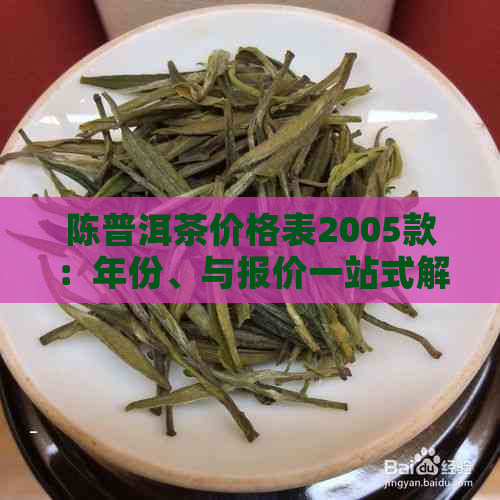 陈普洱茶价格表2005款：年份、与报价一站式解析