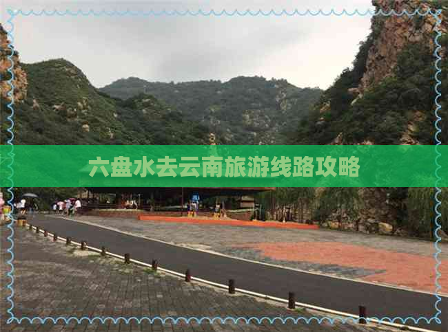 六盘水去云南旅游线路攻略