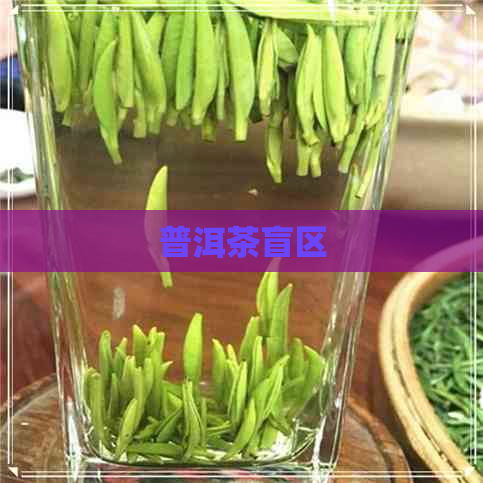 普洱茶盲区