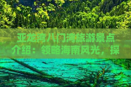 亚龙湾八门湾旅游景点介绍：领略海南风光，探秘自然奇观与人文景观