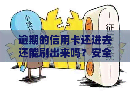 逾期的信用卡还进去还能刷出来吗？安全吗？怎么办？