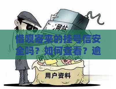 借呗寄来的挂号信安全吗？如何查看？逾期会通知本人吗？