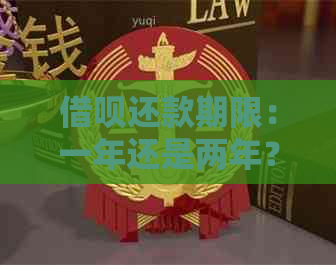 借呗还款期限：一年还是两年？解答所有相关疑问