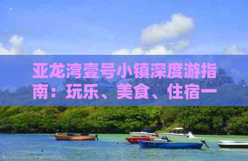 亚龙湾壹号小镇深度游指南：玩乐、美食、住宿一站式攻略