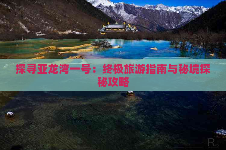 探寻亚龙湾一号：终极旅游指南与秘境探秘攻略