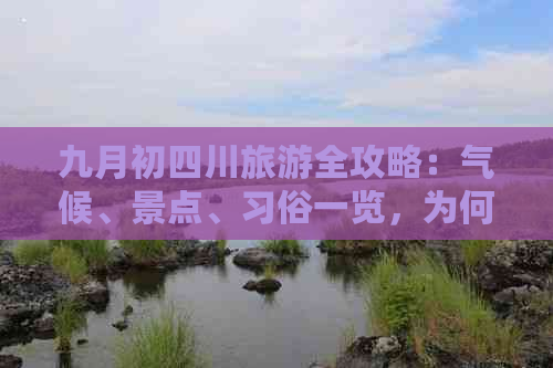 九月初四川旅游全攻略：气候、景点、习俗一览，为何此时出行最合适