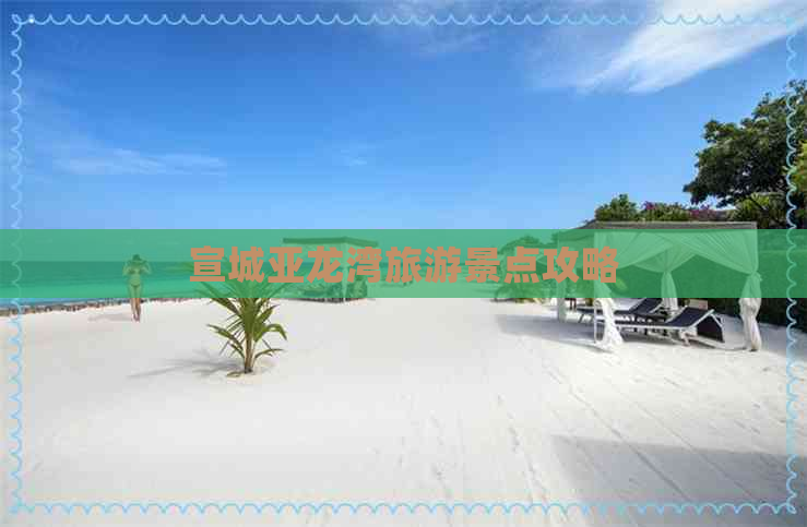 宣城亚龙湾旅游景点攻略