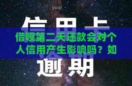 借呗第二天还款会对个人信用产生影响吗？如何避免逾期还款导致的信用损失？