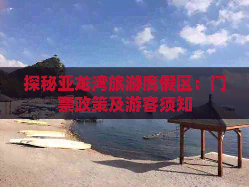 探秘亚龙湾旅游度假区：门票政策及游客须知