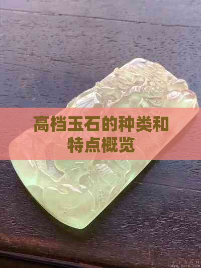 高档玉石的种类和特点概览