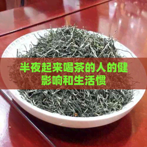 半夜起来喝茶的人的健影响和生活惯