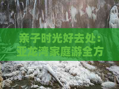 亲子时光好去处：亚龙湾家庭游全方位攻略