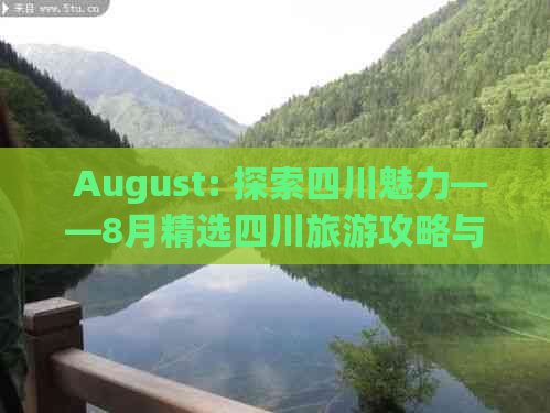  August: 探索四川魅力——8月精选四川旅游攻略与必游景点推荐