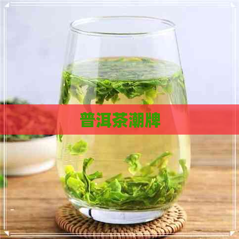 普洱茶潮牌