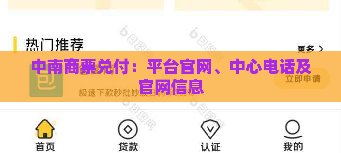 中南商票兑付：平台官网、中心电话及官网信息