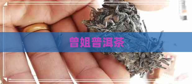 曾姐普洱茶