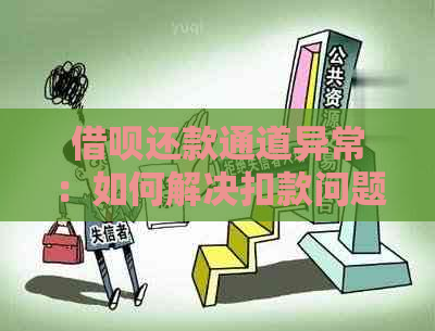 借呗还款通道异常：如何解决扣款问题