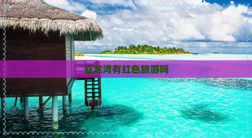 亚龙湾有红色旅游吗