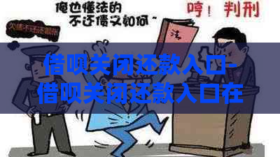 借呗关闭还款入口-借呗关闭还款入口在哪