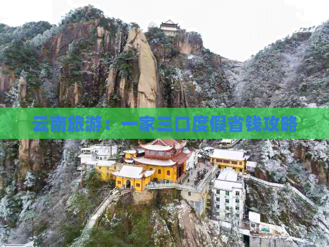 云南旅游：一家三口度假省钱攻略