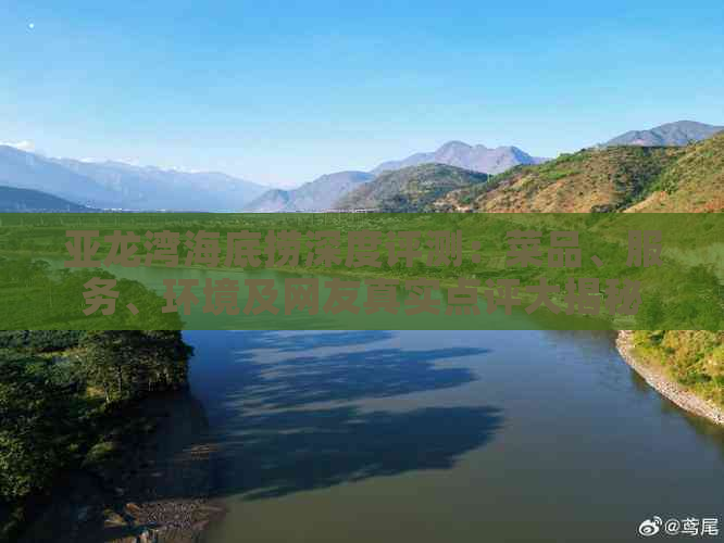 亚龙湾海底捞深度评测：菜品、服务、环境及网友真实点评大揭秘