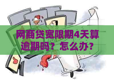 网商贷宽限期4天算逾期吗？怎么办？