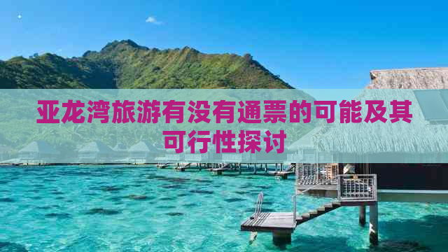 亚龙湾旅游有没有通票的可能及其可行性探讨