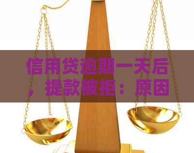 信用贷逾期一天后，提款被拒：原因与解决策略