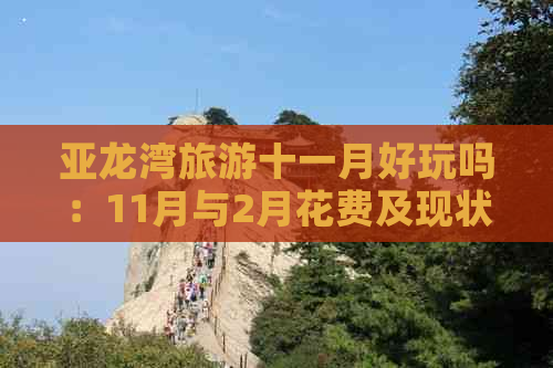 亚龙湾旅游十一月好玩吗：11月与2月花费及现状解析