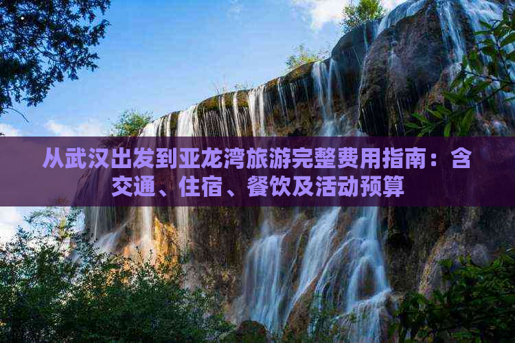 从武汉出发到亚龙湾旅游完整费用指南：含交通、住宿、餐饮及活动预算