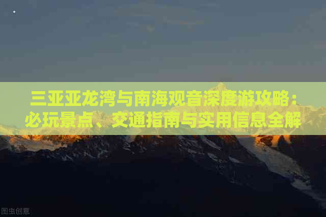 三亚亚龙湾与南海观音深度游攻略：必玩景点、交通指南与实用信息全解析