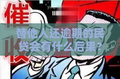 替他人还逾期的民贷会有什么后果？