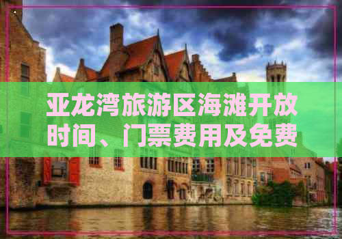 亚龙湾旅游区海滩开放时间、门票费用及免费政策详解