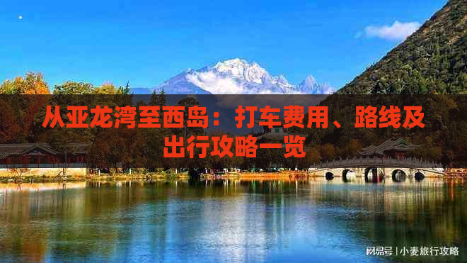 从亚龙湾至西岛：打车费用、路线及出行攻略一览