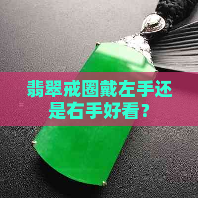 翡翠戒圈戴左手还是右手好看？