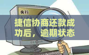 捷信协商还款成功后，逾期状态仍然存在的原因及解决方法