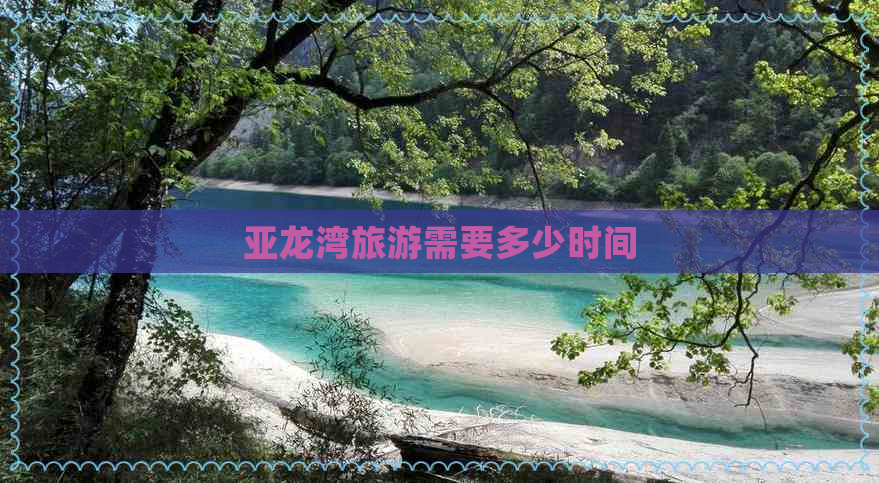 亚龙湾旅游需要多少时间