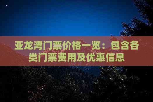 亚龙湾门票价格一览：包含各类门票费用及优惠信息