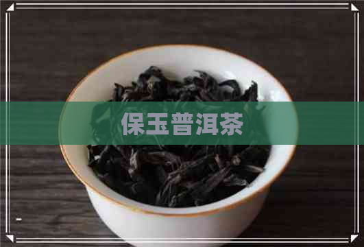 保玉普洱茶