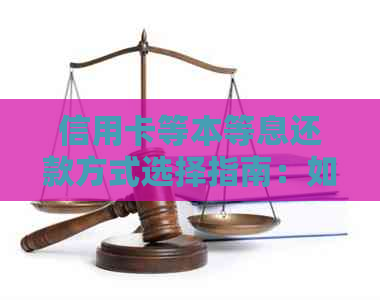 信用卡等本等息还款方式选择指南：如何根据个人需求与偏好进行权