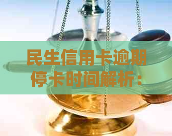 民生信用卡逾期停卡时间解析：逾期多久会停卡？如何避免停卡？