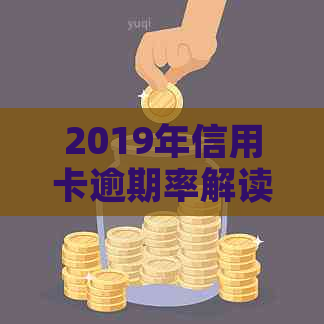 2019年信用卡逾期率解读：你的信用状况如何？