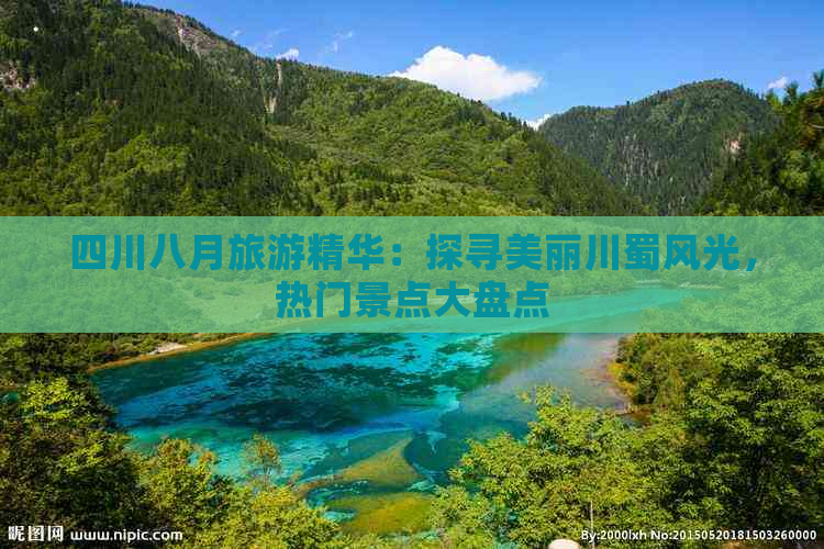 四川八月旅游精华：探寻美丽川蜀风光，热门景点大盘点