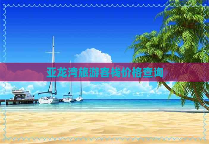 亚龙湾旅游客栈价格查询